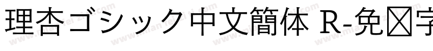 理杏ゴシック中文簡体 R字体转换